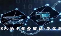 Tokenim转钱包的手续费解析：您需要知