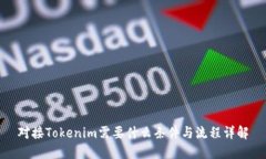 对接Tokenim需要什么条件与流程详解