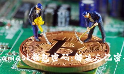 如何找回Metamask钱包密码:解决忘记密码的详细指南