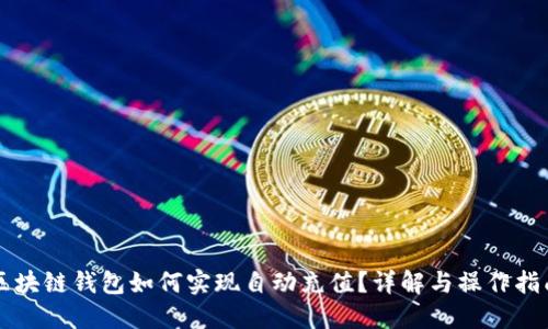 区块链钱包如何实现自动充值?详解与操作指南