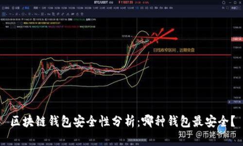 区块链钱包安全性分析:哪种钱包最安全?