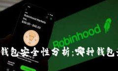区块链钱包安全性分析：哪种钱包最安
