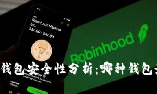 区块链钱包安全性分析:哪种钱包最安全?