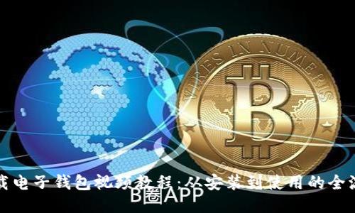 如何下载电子钱包视频教程:从安装到使用的全流程指南