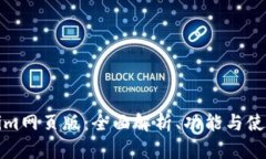 Tokenim网页版：全面解析、功能与使用