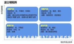 如何找回丢失的区块链钱包？方法与技