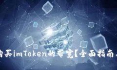 如何购买imToken的带宽？全面指南与技