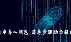 如何在imToken中导入钱包：简单步骤助