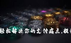 电子钱包：轻松解决你的支付痛点，提