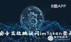 如何安全高效地访问imToken登录入口