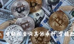 如何在 imToken 中轻松查询其他币种，掌
