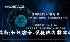 硬件加密钱包购买指南：如何安全、便