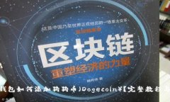 imToken钱包如何添加狗狗币（Dogecoin）？