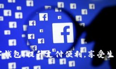 陕西数字钱包：提升支付便利，享受生