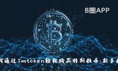 如何通过Imtoken轻松购买特斯拉币：新