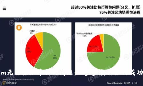 解决Tokenim无法添加币种的问题：一步步教你如何成功添加新币种
