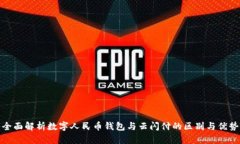 全面解析数字人民币钱包与云闪付的区