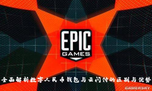 全面解析数字人民币钱包与云闪付的区别与优势