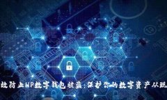 如何有效防止HP数字钱包被盗：保护你