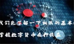 在讨论“imToken质押节点佣金”之前，