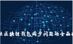 解决区块链钱包同步问题的全面指南