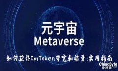 如何获得ImToken带宽和能量：实用指南