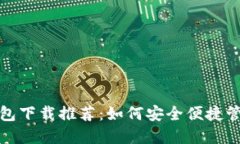 京东数字钱包下载推荐：如何安全便捷