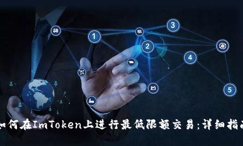 如何在ImToken上进行最低限额交易：详细指南