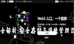 区块链钱包全解析：安全存储与便捷管