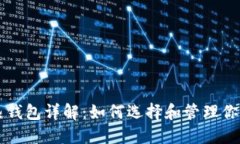 虚拟币冷热钱包详解：如何选择和管理