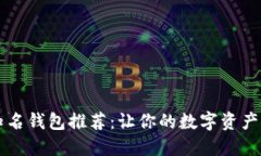 区块链知名钱包推荐：让你的数字资产