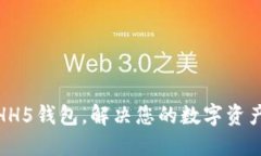 轻松下载HH5钱包，解决您的数字资产管