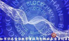 如何快速查询数字货币钱包地址和交易