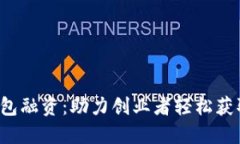 数字钱包融资：助力创业者轻松获取资