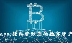 imToken钱包新版app：轻松管理您的数字