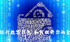 揭秘成都工商银行数字钱包：如何提升