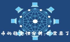 上线imToken币的稳定性分析：你需要了