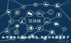 如何安全关闭加密钱包，保护你的数字