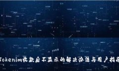 Tokenim收款后不显示的解决办法与用户