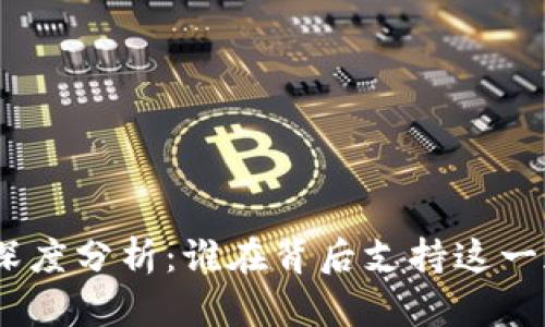 imToken投资方深度分析：谁在背后支持这一加密钱包的平台？