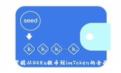 轻松掌握从OKEx提币到imToken的全面指南