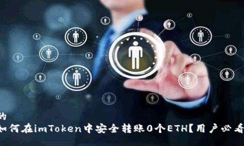 的
如何在imToken中安全转账0个ETH？用户必看！