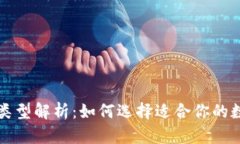 区块链钱包类型解析：如何选择适合你