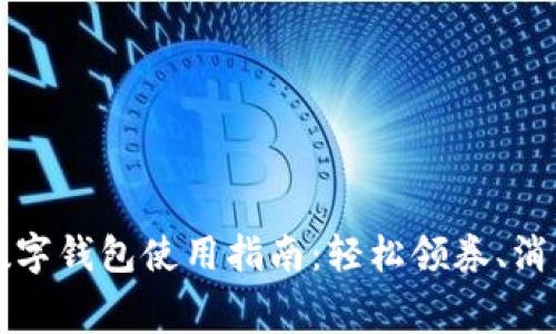 消费券数字钱包使用指南：轻松领券、消费不再难