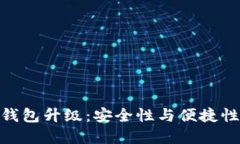 数字人工币钱包升级：安全性与便捷性