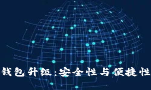 数字人工币钱包升级：安全性与便捷性的完美结合