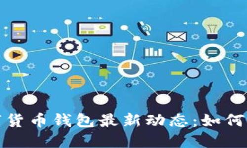 2023年区块链数字货币钱包最新动态：如何安全管理您的资产？