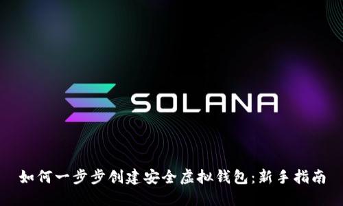 如何一步步创建安全虚拟钱包：新手指南