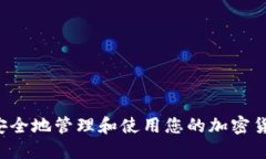 ### 如何安全地管理和使用您的加密货