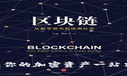 DCCY数字钱包：你的加密资产一站式管理解决方案